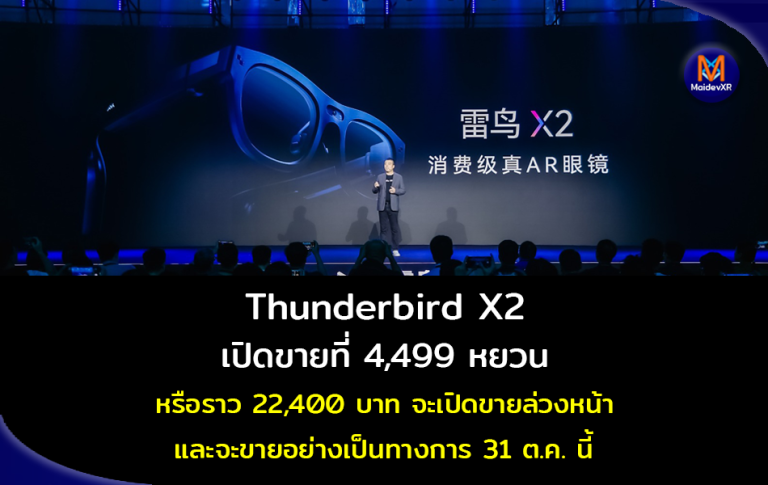 Thunderbird X2 เปิดขายที่ 4,499 หยวน หรือราว 22400 บาท จะเปิดขายล่วงหน้า และจะขายอย่างเป็นทางการ 31 ต.ค. นี้
