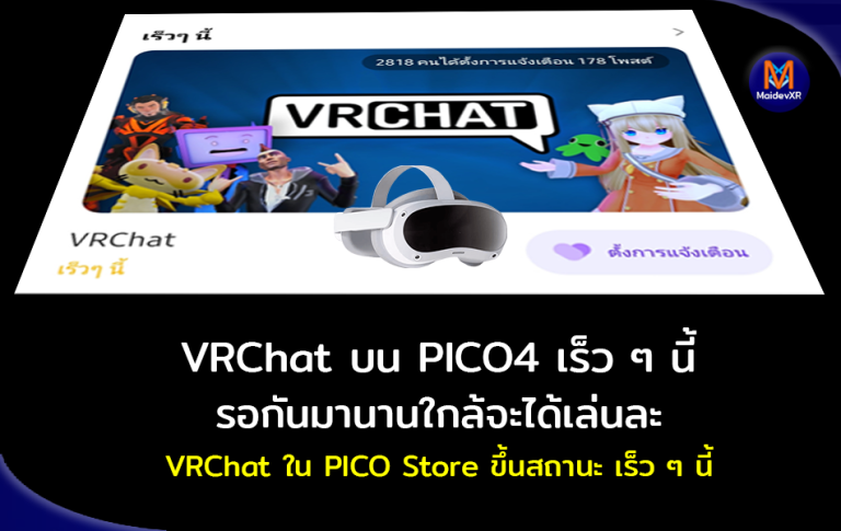 VRChat บน PICO4 เร็ว ๆ นี้ รอกันมานานใกล้จะได้เล่นละ