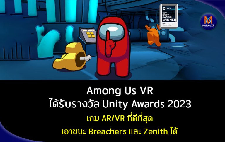 Among Us VR ได้รับรางวัล Unity Awards 2023 เกม AR/VR ที่ดีที่สุด