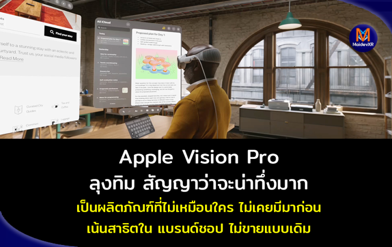 Apple Vision Pro ลุงทิม สัญญาว่าจะน่าทึ่งมาก เป็นผลิตภัณฑ์ที่ไม่มีใครเหมือน ไม่เคยมีมาก่อน เน้นสาธิตที่แบรนด์ชอป ไม่ขายแบบเดิม