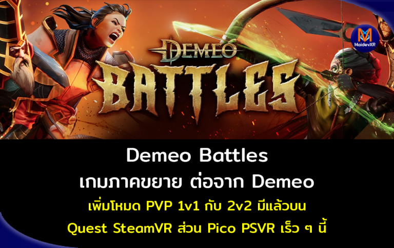 Demeo Battles เกมภาคขยาย ต่อจาก Demeo เพิ่มโหมด PVP 1v1 กับ 2v2 สนุกไปอีกแบบ มีบน Quest Store SteamVR เร็วนี้บน PICO PSVR