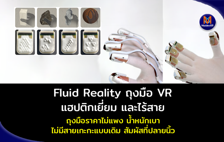 Fluid Reality ถุงมือ VR แฮปติกแบบความละเอียดสูง และไร้สาย ราคาไม่แพง น้ำหนักเบา ไม่มีสายเกะกะแบบเดิม