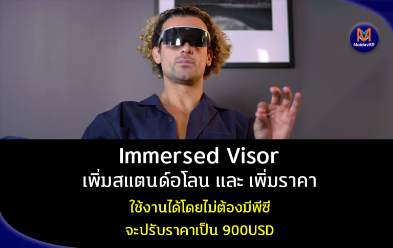 Immersed Visor เพิ่มสแตนด์อโลน และเพิ่มราคา ใช้งานโดยไม่ต้องมีพีซี จะปรับราคาเป็น 900USD