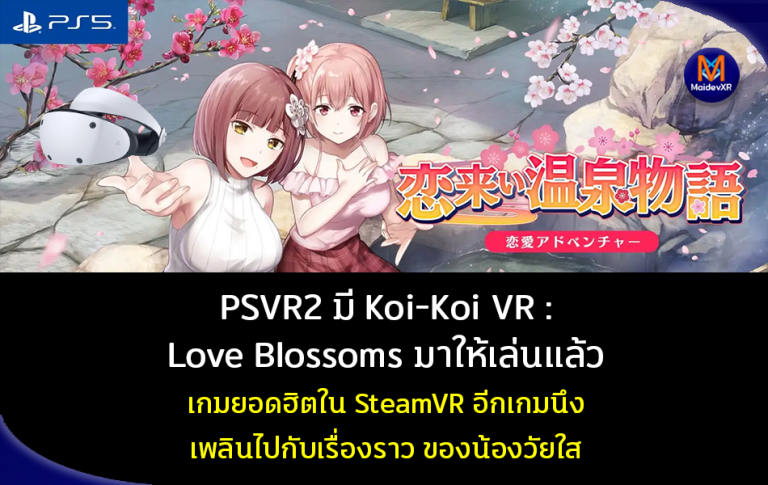 PSVR มี Koi-Koi VR : Love Blossoms มาให้เล่นแล้ว เกมยอดฮิตใน SteamVR อีกเกมนึง เพลินไปกับเรื่องราว ของน้องวัยใส
