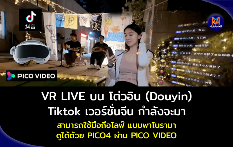 VR LIVE บน โต่วอิน (Douyin) หรือ Tiktok เวอร์ชั่นจีน กำลังมา สามารถใช้มือถือไลฟ์ วีอาร์ แบบพาโนรามา ดูได้ด้วย PICO4 ผ่าน PICO VIDEO
