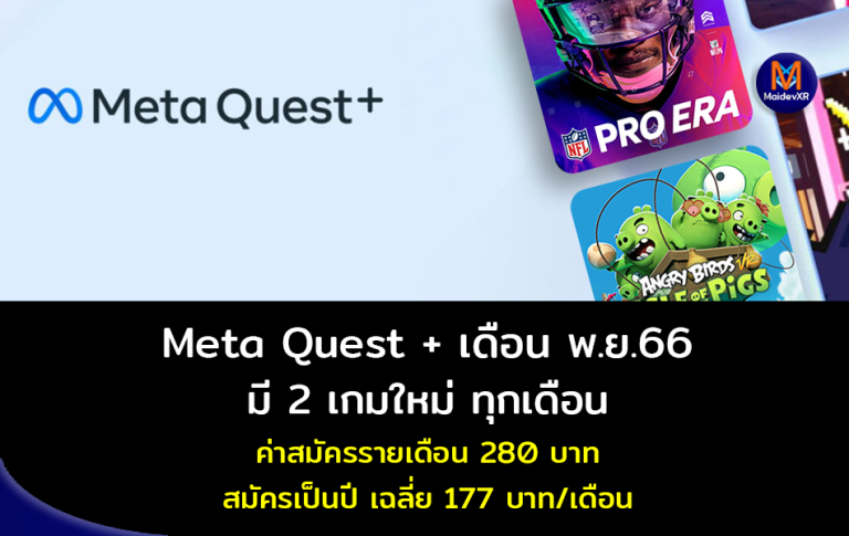 Meta Quest + เดือน พ.ย. 66 มี 2 เกมใหม่ ทุกเดือน ค่าสมัครราคาเดือน 280 บ. สมัครเป็นปีเฉลี่ย 177 บ. ต่อเดือน เดือนนี้มี NFL PRO ELA กับ Angry Birds Isle of Pigs