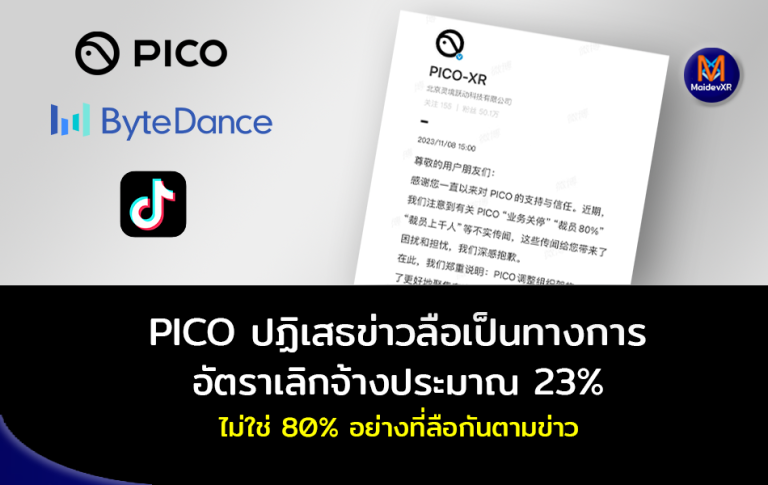 PICO ปฏิเสธข่าวลืออย่างเป็นทางการ อัตราเลิกจ้างประมาณ 23% ไม่ใช่ 80% อย่างที่ลือกันตามข่าว