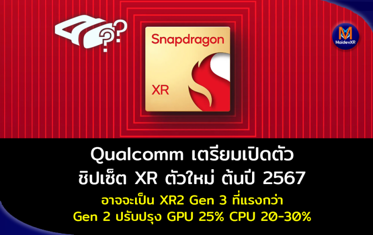Qualcomm เตรียมเปิดตัว ชิปเซ็ต XR ตัวใหม่ต้นปี 2567 อาจจะเป็น XR2 Gen 3