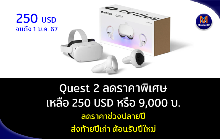 Quest 2 ลดราคาพิเศษ เหลือ 250USD หรือ 9,000 บาท ลดราคาช่วงปลายปี ส่งท้ายปีเก่า ต้อนรับปีใหม่