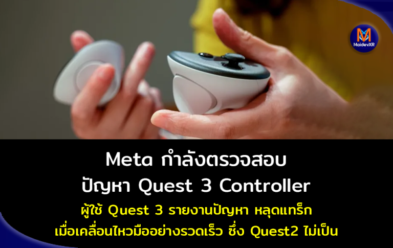 Meta กำลังตรวจสอบปัญหา Quest 3 Controller ผู้ใช้ Quest 3 รายงานปัญหา หลุดแทร็กเมื่อเคลื่อนไหวมืออย่างรวดเร็ว ซึ่ง Quest 2 ไม่เป็น