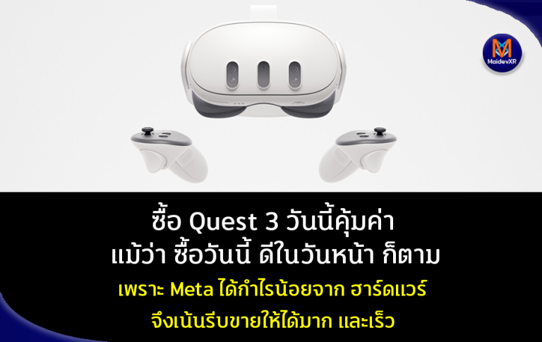 ซื้อ Meta Quest 3 วันนี้คุ้มค่า แม้ว่า ซื้อวันนี้ ดีวันหน้า ก็ตาม เพราะ Meta ยอมขายขาดทุน หรือ กำไรน้อยจาก ฮาร์ดแวร์ จึงเน้นรีบขายมาก และให้เร็ว