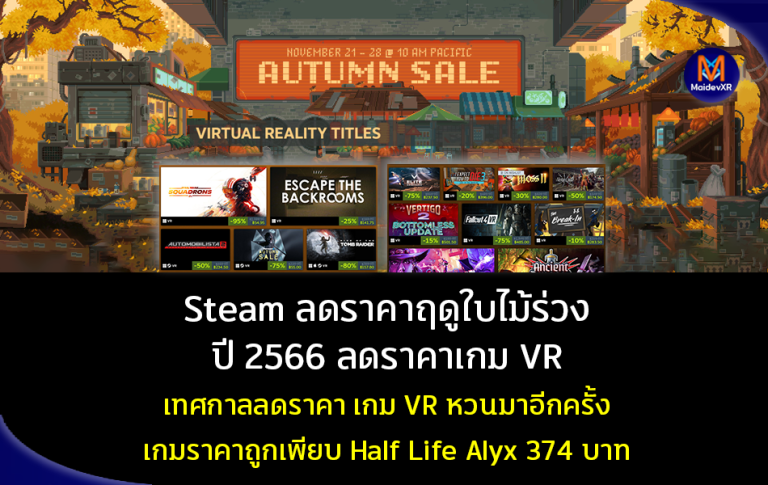 Steam ลดราคาฤดูใบไม้ร่วงปี 2023: ลดราคาเกม VR หลายเกม Half-Life: Alyx เหลือเพียง 374 บาท
