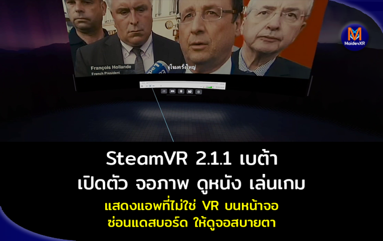 SteamVR Beta 2.1.1 เปิดตัว จอภาพ ดูหนัง เล่นเกม แสดงแอพที่ไม่ใช่ VR บนหน้าจอ ซ่อนแดสบอร์ด ให้ดูจอสบายตา