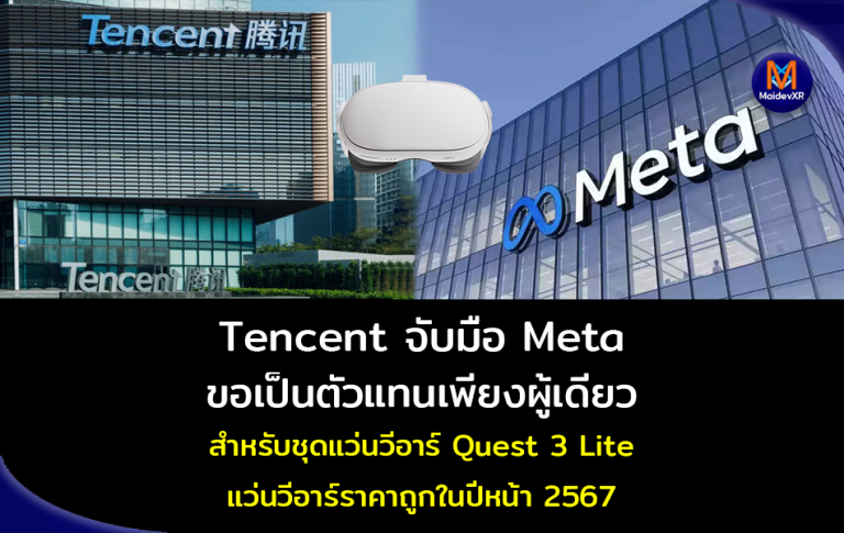 Tencent จับมือ Meta ขอเป็นตัวแทนเพียงผู้เดียว สำหรับขายชุดแว่นวีอาร์ Quest 3 Lite แว่นวีอาร์ราคาถูกในปีหน้า 2567