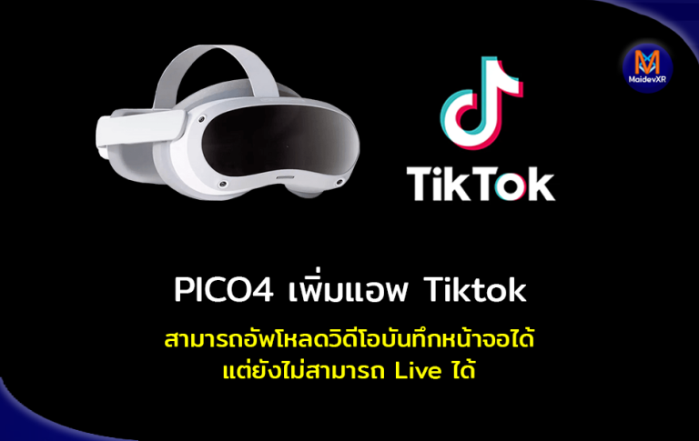 PICO4 เพิ่มแอพ Tiktok สามารถอัพโหลดวิดีโอบันทึกหน้าจอได้ แต่ยังไม่สามารถ Live ได้