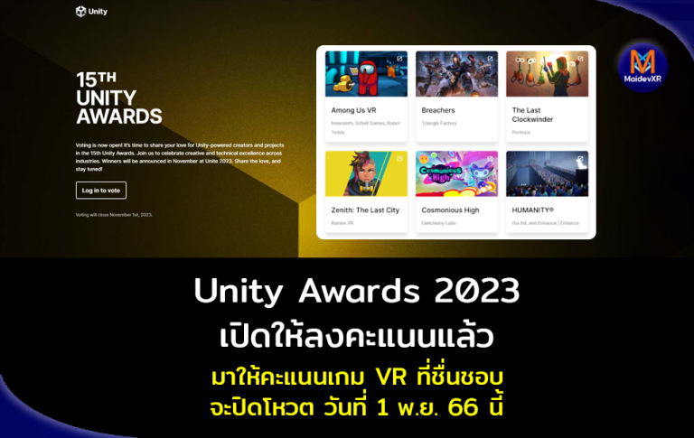 Unity Awards ครั้งที่ 15 เปิดให้ลงคะแนนแล้ว มาให้คะแนนเกม VR ที่ชื่นชอบกัน ปิดโหวต วันที่ 1 พ.ย. 66