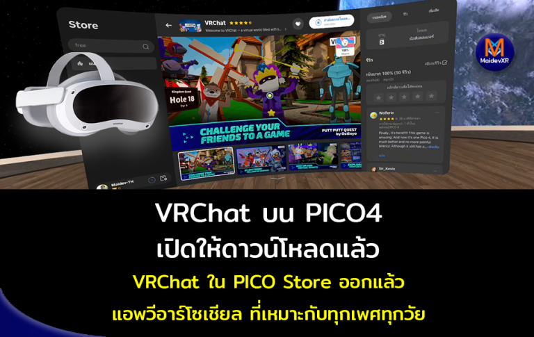 VR Chat บน PICO4 เปิดให้ดาวน์โหลดใน PICO Store แล้ว
