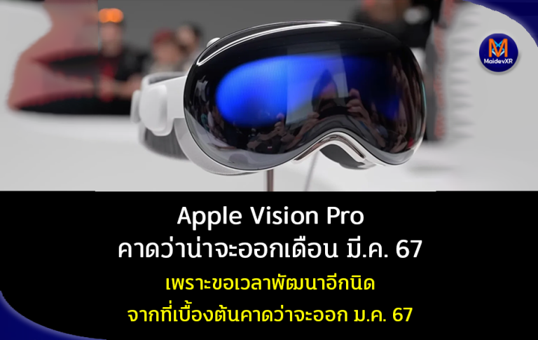 Apple Vision Pro คาดว่าน่าจะออกเดือน มี.ค. 67 ขอพัฒนาต่ออีกนิด จากที่เคยคิดไว้ว่าเดือน ม.ค. 67