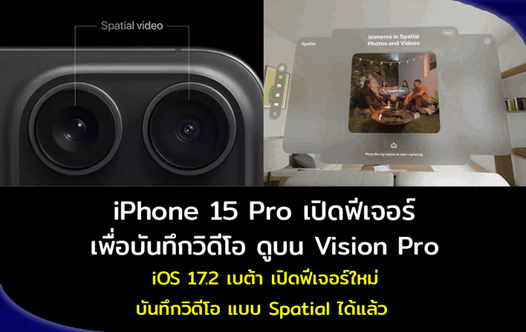iPhone 15 Pro เปิดฟีเจอร์ เพื่อบันทึกวิดีโอ ดูบน Vision Pro iOS17.2 เบต้า เปิดฟีเจอร์ใหม่ บันทึกวิดีโอ แบบ Spatial ได้แล้ว