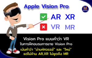 Apple Vision Pro แบนคำว่า VR ในการฝึกอบรมการขาย Vision Pro เน้นคำว่า น่ามหัศจรรย์ และ ใหม่ แต่ไม่ห้าม AR , XR ไม่พูดถึง MR
