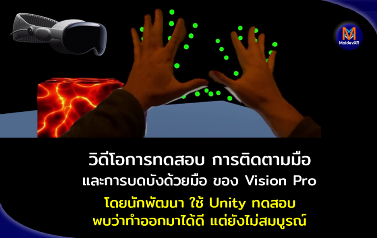 วิดีโอการทดสอบการติดตามมือ และการบดบังด้วยมือของ Apple Vision Pro โดยนักพัฒนา