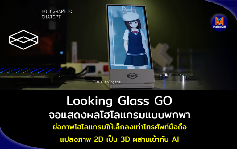 Looking Glass GO จอแสดงผลโฮโลแกรมแบบพกพา ย่อภาพโฮโลแกรมให้เล็กลงเท่าโทรศัพท์มือถือ แปลงภาพ 2D เป็น 3D ผสานเข้ากับ AI