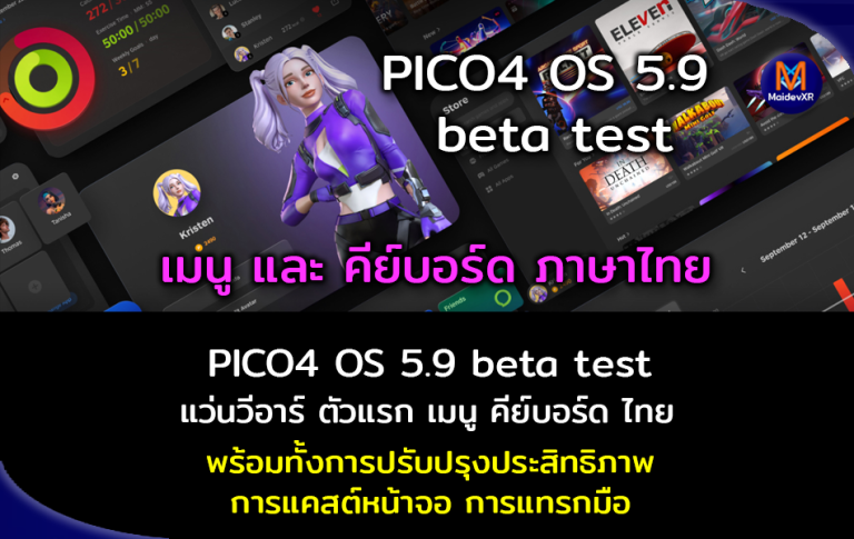 PICO4 OS 5.9 beta test แว่นวีอาร์ ตัวแรก ที่รองรับ เมนู และคีย์บอร์ดภาษาไทย พร้อมทั้งการปรับปรุงประสิทธิภาพ การแคสต์หน้าจอ การแทรกมือ
