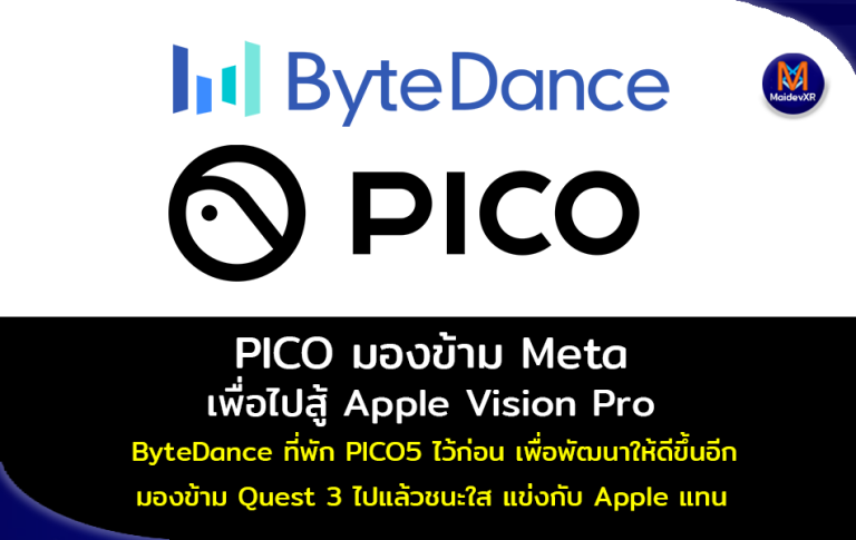 PICO มองข้าม Meta เพื่อไปสู้ Apple Vision Pro เหตุที่ ByteDance พัก PICO5 ไว้ก่อน ไม่ใช่เพื่อยกเลิก แต่เพื่อพัฒนาให้ดีขึ้นอีก มองข้าม Quest 3 ไปแล้วเพราะชนะอยู่แล้ว ข้ามไปแข่งกับ Apple แทน