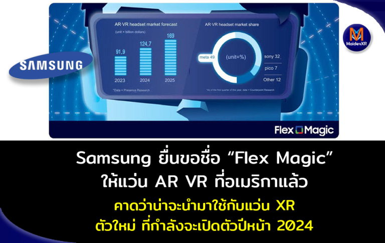 Samsung ยื่นขอเครื่องหมายการค้า "Flex Magic" ให้กับแว่น AR VR ที่อเมริกาแล้ว คาดว่าน่าจะนำมาใช้กับแว่น XR ตัวใหม่ ที่กำลังจะเปิดตัวปีหน้า 2024