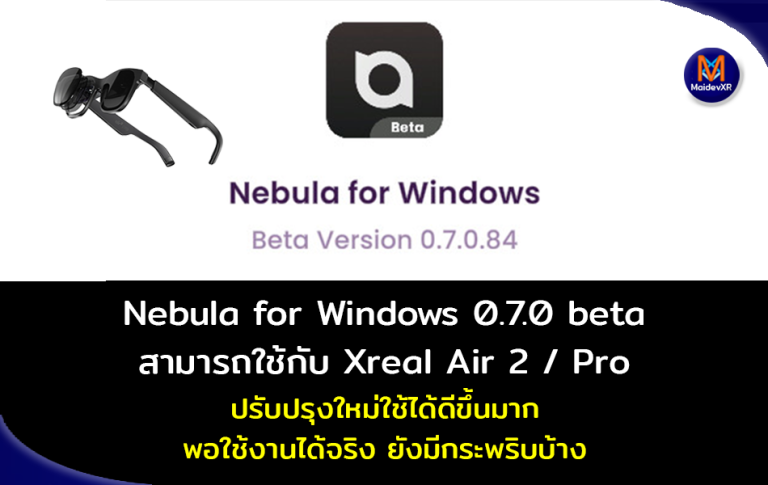 Nebula for Windows 0.7.0 beta สามารถใช้งกับ Xreal Air 2 และ Air 2 Pro ได้แล้ว ปรับปรุงใหม่ใช้ได้ดีมากขึ้น พอใช้งานได้จริง ยังมีกระพริบบ้าง