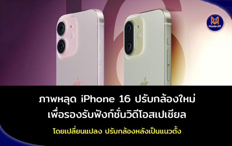 ภาพหลุด iPhone 16 ปรับกล้องใหม่ เพื่อรองรับฟังก์ชั่นวิดีโอสเปเชียล โดยเปลี่ยนแปลง ปรับกล้องหลังเป็นแนวตั้ง