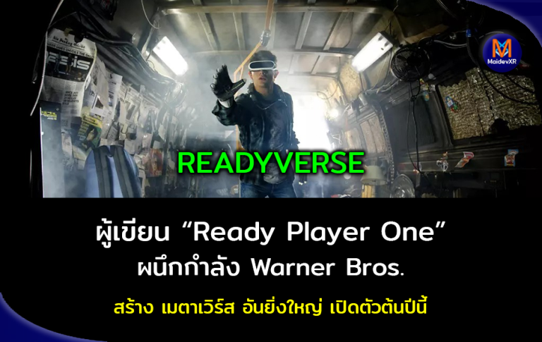 READYVERSE : ผู้เขียน "Ready Player One" ผนึกกำลัง Warner Bros. สร้างเมตาเวิร์ส อันยิ่งใหญ่ เปิดตัวต้นปีนี้