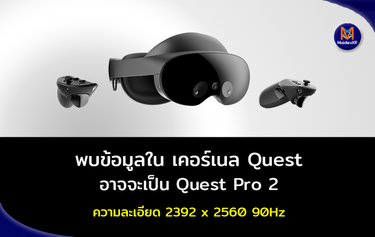 พบข้อมูลใน เคอร์เนล Quest อาจจะเป็น Quest Pro 2 ความละเอียด 2392 x 2565 รีเฟรสเรต 90Hz