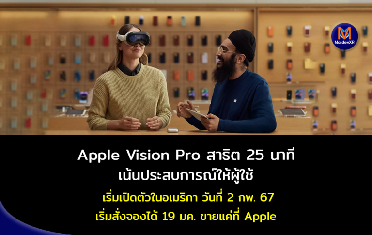 Apple Vision Pro สาธิต 25 นาที เน้นประสบการณ์ให้กับผู้ใช้