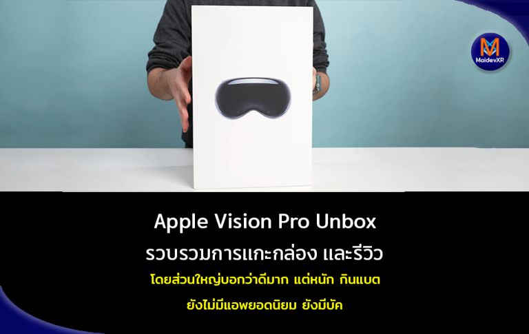 รวบรวมการแกะกล่องและรีวิว Apple Vision Pro Unbox โดยส่วนใหญ่บอกว่าดีมาก สำหรับ สเปเชียลคอมพิวเตอร์ แต่หนัก กินแบต ยังไม่มีแอพยอดนิยม ยังมีบัค