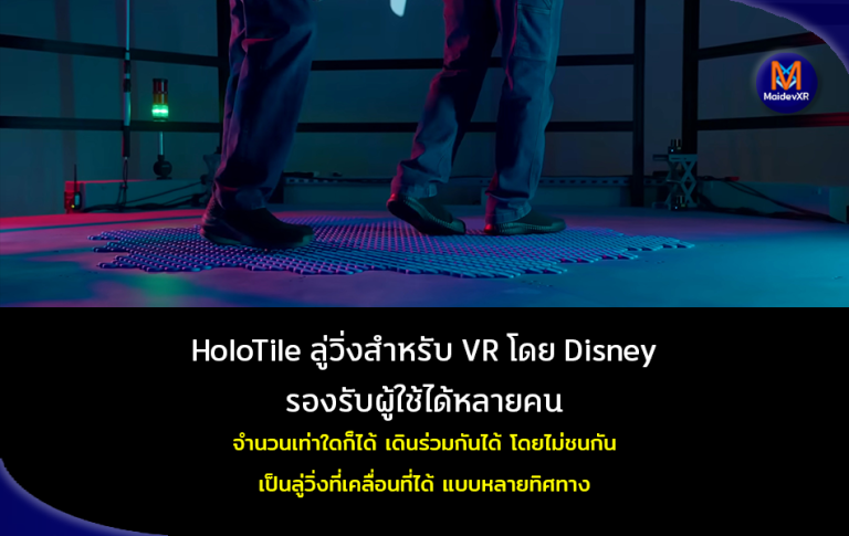 HoloTile ลู่วิ่งสำหรับ VR พัฒนาโดย Disney รองรับผู้ใช้ได้หลายคน