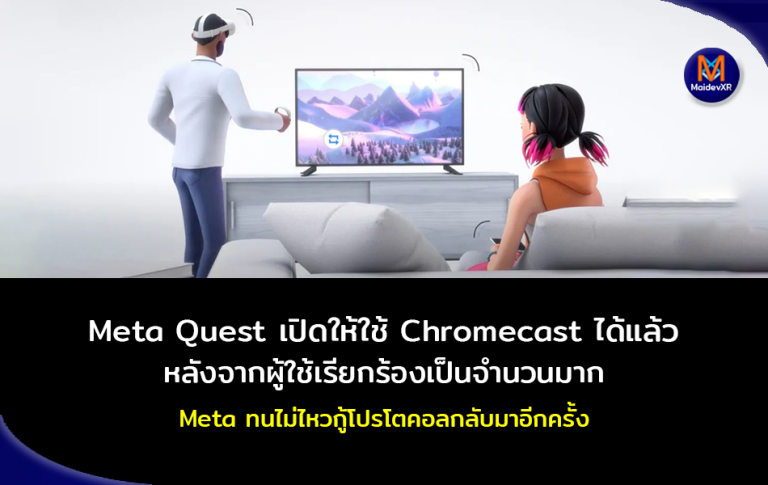 Meta Quest เปิดให้ใช้ Chrome cast ได้แล้ว หลังจากผู้ใช้เรียนร้องให้เปิดเป็นจำนวนมาก Meta ทนไม่ไหวเลยต้องกู้โปรโตคอลนี้กลับคืนมาอีกครั้ง