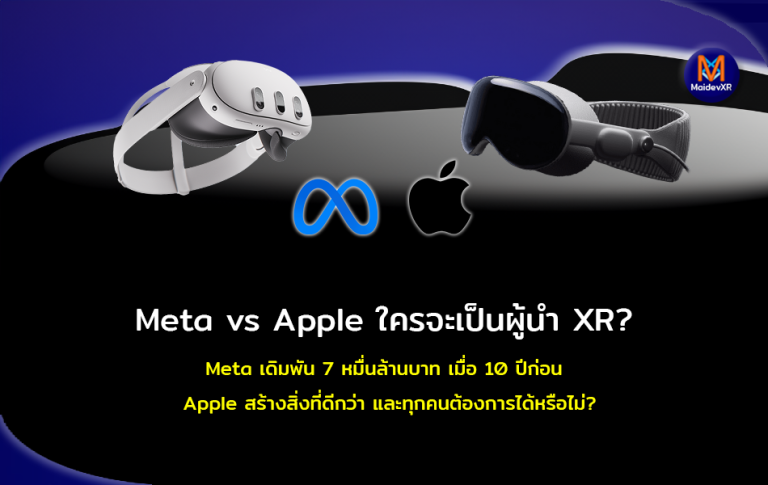 Meta vs Apple ใครจะเป็นผู้นำ XR? จากที่ Meta เดิมพัน 7 หมื่นล้านบาท เมื่อ 10 ก่อน ซื้อ Quest มาถึงตอนนี้ Apple จะสร้างสิ่งที่ดีกว่า และทุกคนต้องการได้หรือไม่?