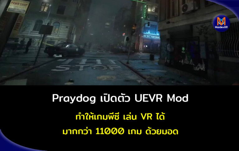Praydog เปิดตัว UEVR Mod ทำให้เกมพีซี เล่น VR ได้ มากกว่า 11000 เกม ด้วยมอด
