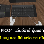 PICO4 แว่นวีอาร์ รุ่นแรก ที่มี เมนู และคีย์บอร์ด ภาษาไทย ในเฟริมแวร์เวอร์ชั่น 5.9.0