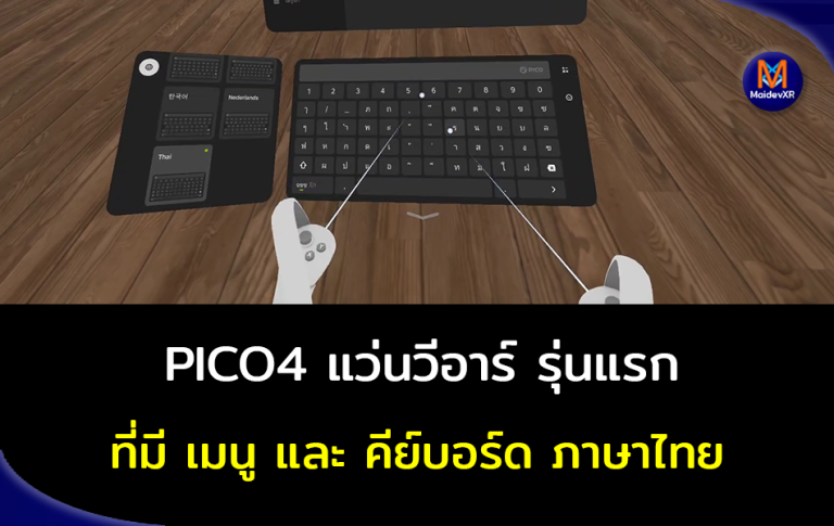 PICO4 แว่นวีอาร์ รุ่นแรก ที่มี เมนู และคีย์บอร์ด ภาษาไทย ในเฟริมแวร์เวอร์ชั่น 5.9.0