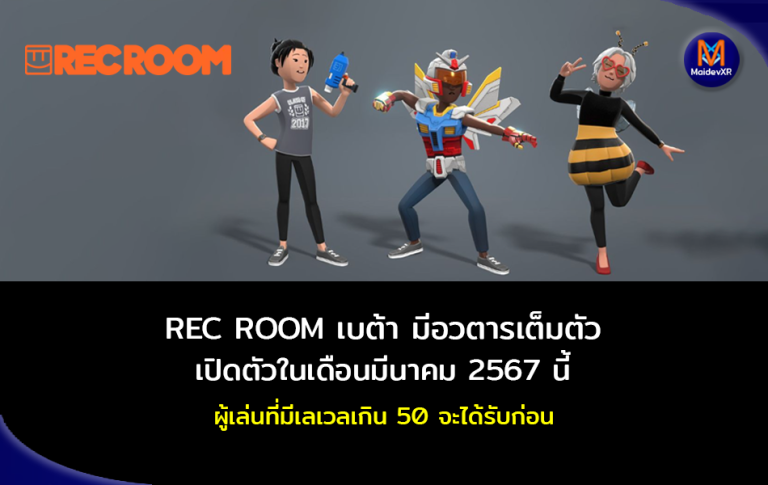 REC ROOM ออกเบต้า มีอวตารแบบเต็มตัว เปิดตัวเดือน มีนาคม 2567 นี้ ให้กับผู้ที่มีเลเวลเกิน 50 ก่อน