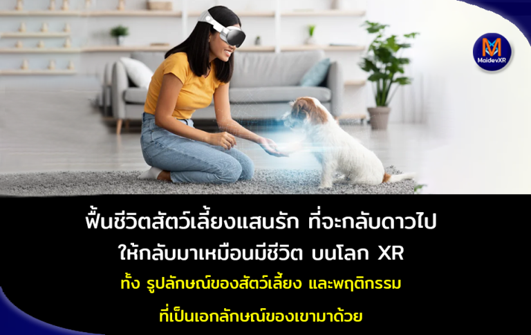 ฟื้นชีวิตสัตว์เลี้ยงแสนรัก ที่จะกลับดาวไป ให้กลับมาเหมือนมีชีวิต บนโลก XR ทั้งรูปลักษณ์ของสัตว์เลี้ยง และพฤติกรรมที่เป็นเอกลักษณ์ของเขาก็มาด้วย
