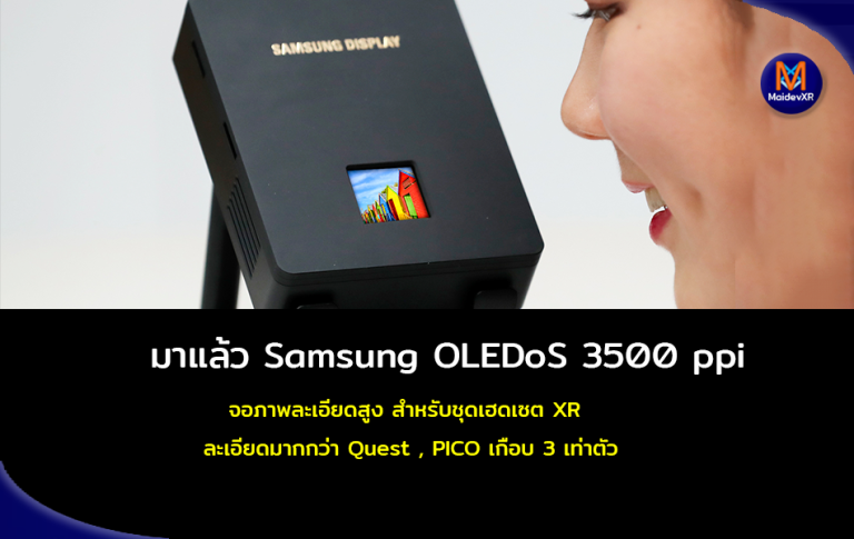 มาแล้ว Samsung OLEDoS 3,500ppi จอภาพละเอียดสูง สำหรับชุดเฮดเซต XR ที่ละเอียดมากกว่า Quest , PICO เกือบ 3 เท่าตัว