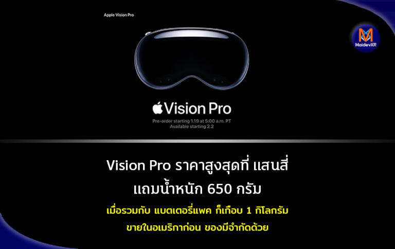 Apple Vision Pro ราคาสูงสุดที่ แสนสี่ แถมน้ำหนักที่ 650 กรัม รวมกับแบตเตอรี่แพคแล้ว ก็ 1 กิโลกรัม ขายในอเมริกาก่อน ของมีจำนวนจำกัด