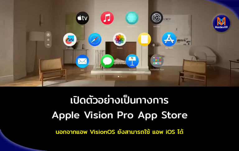 เปิดตัวอย่างเป็นทางการ Apple Vision Pro App Store นอกจากแอพ VisionOS ยังสามารถใช้แอพ iOS ได้