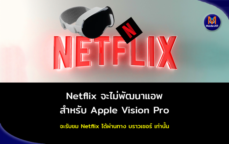 Netflix จะไม่พัฒนาแอพสำหรับ Apple Vision Pro จะรับชม Netflix ได้ผ่านทาง บราวเซอร์เท่านั้น