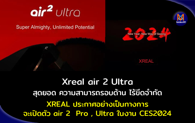 Xreal air2 Ultra สุดยอด ความสามารถรอบด้าน ไร้ขีดจำกัด Xreal ประกาศอย่างเป็นทางการ จะเปิดตัว ais 2 Pro กับ Ultra ในงาน CES2024 ที่อเมริกา 9-12 มกราคม 67 นี้