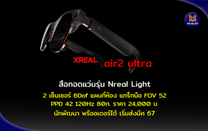 XREAL AIR2 ULTRA สืบทอดแว่น Nreal Light ด้วย 2 เซ็นเซอร์ 6Dof ทำแผนที่ห้อง แทร็กมือ FOV 52 PPD 42 FPS 120Hz น้ำหนัก 80 กรัม ราคา 24000 บาท เปิดให้นักพัฒนาพรีออเดอร์ได้ เริ่มส่ง มีค. 67