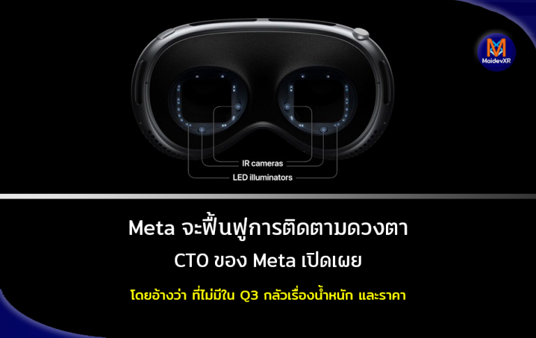 Meta จะฟื้นฟูการติดตามดวงตา CTO ของ Meta เปิดเผย โดยอ้างว่า ที่ไม่ใส่มาใน Quest 3 เพราะกลัวเรื่องน้ำหนัก และราคาจะแพงขึ้น
